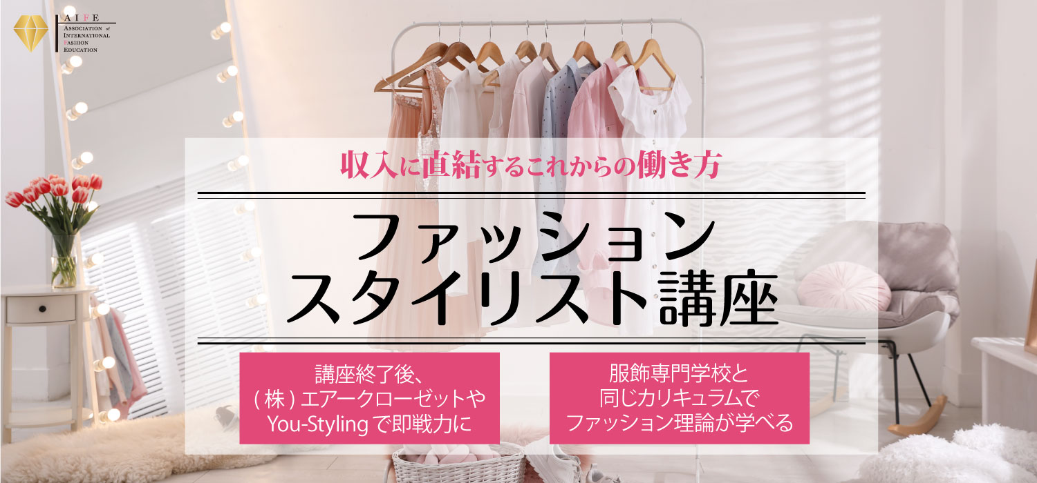 Aifeファッションスタイリスト講座 Aife認定ファッションビジネス講座